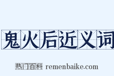 鬼火后近义词是什么意思的图片